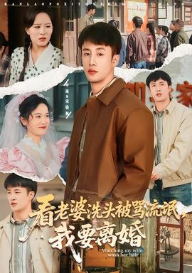 看老婆洗頭被罵流氓，我要離婚(全集)