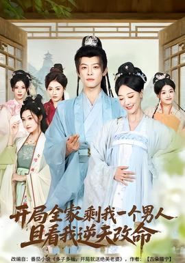 開局全家剩我一個男人，且看我逆天改命(全集)