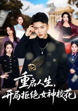 重啟人生，開局拒絕女神?；?全集)