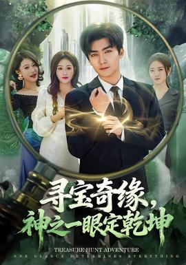 尋寶奇緣，神之一眼定乾坤(全集)