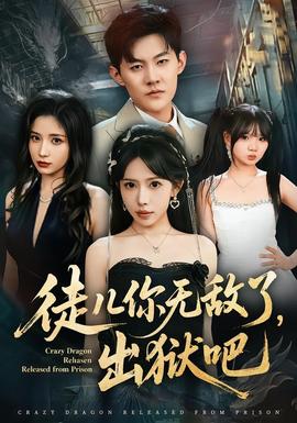 徒兒你無敵了，出獄吧(全集)