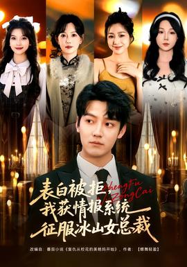 表白被拒，我獲情報系統(tǒng)征服冰山女總裁(全集)