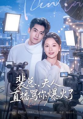 裴總，夫人直播罵你爆火了(全集)