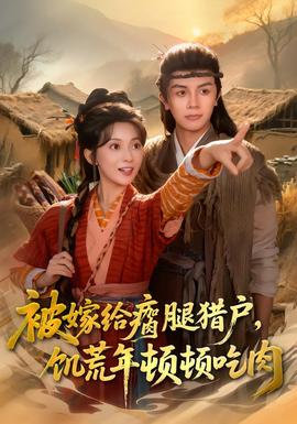 被嫁給瘸腿獵戶，饑荒年頓頓吃肉(全集)