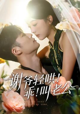 謝爺輕哄！乖！叫老公(全集)