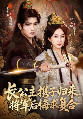 長公主攜子歸來，將軍后悔求復合(全集)