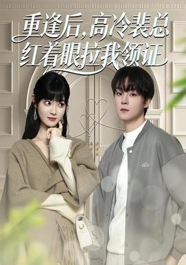 重逢后，高冷裴總紅著眼拉我領(lǐng)證(全集)