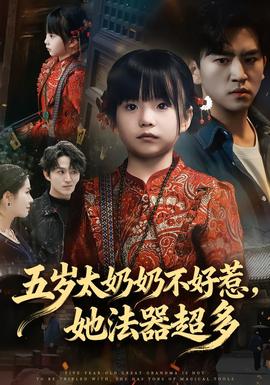 五歲太奶奶不好惹，她法器超多(全集)
