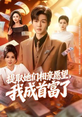 提取她們相親愿望，我成首富了(全集)