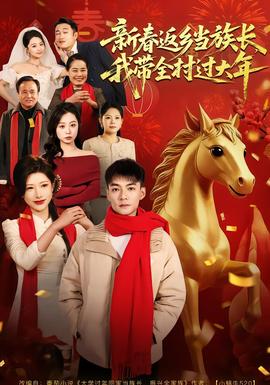 新春返鄉(xiāng)當(dāng)族長，我?guī)暹^大年(全集)