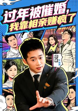 過(guò)年被催婚，我靠相親賺瘋了(全集)