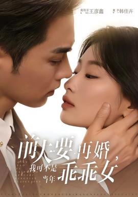 前夫要再婚，我可不是當(dāng)年乖乖女(全集)
