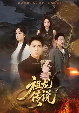 祖龍傳說(全集)