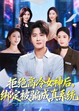 拒絕高冷女神后，綁定被騙成真系統(tǒng)(全集)