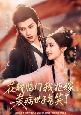 花轎臨門我拒嫁，裝病世子氣笑了(全集)