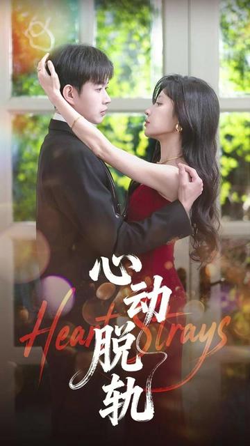 心動脫軌(全集)