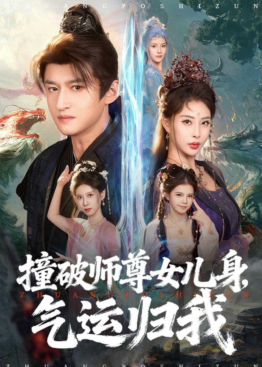 撞破師尊女兒身，氣運(yùn)歸我(全集)