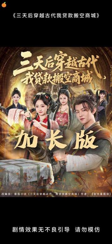 三天后穿越古代，我貸款搬空商城(全集)