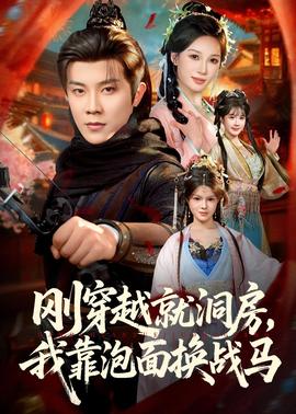 剛穿越就洞房，我靠泡面換戰(zhàn)馬(全集)