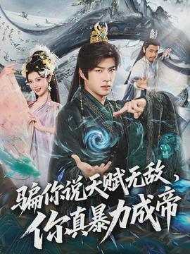騙你說(shuō)天賦無(wú)敵，你真暴力成帝(全集)