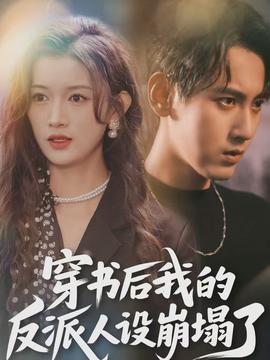 穿書后，我的反派人設崩塌了(全集)