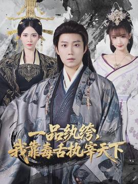 一品紈绔，我靠毒舌執(zhí)宰天下(全集)