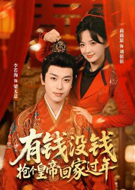 有錢沒錢，搶個(gè)皇帝回家過年(全集)