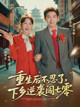 重生后不忍了，下鄉(xiāng)逆襲闖七零(全集)