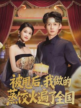 被甩后，我做的蒸餃火遍了全國(全集)