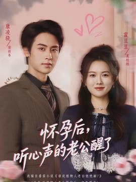 懷孕后，聽心聲的老公醒了(全集)