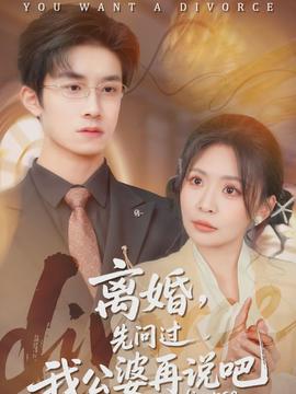 離婚，先問過我公婆再說吧(全集)