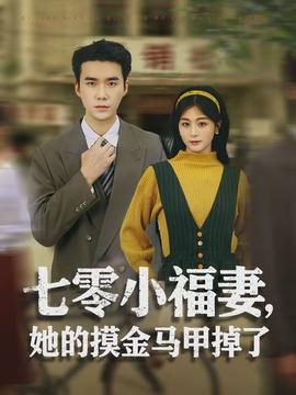 七零小福妻，她的摸金馬甲掉了(全集)