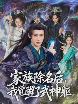 家族除名后，我覺醒了武神軀(全集)