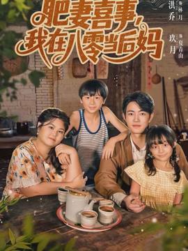 肥妻喜事，我在八零當后媽(全集)