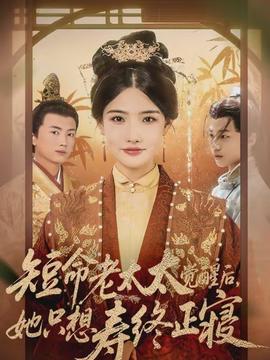 短命老太太覺(jué)醒后，她只想壽終正寢(全集)