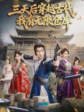 三天后穿越古代，我有無(wú)限倉(cāng)庫(kù)(全集)