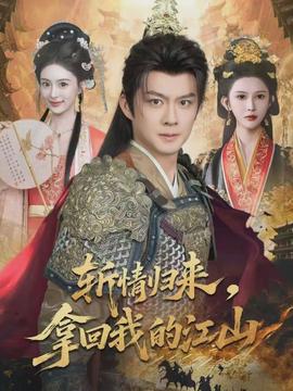 斬情歸來，拿回我的江山(全集)