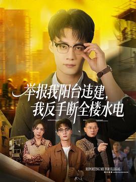 舉報我陽臺違建，我反手斷全樓水電(全集)