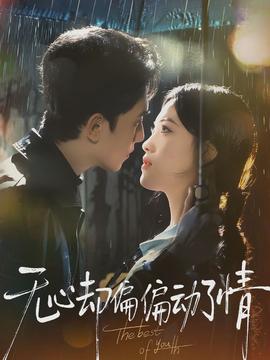 無心卻偏偏動(dòng)了情(全集)