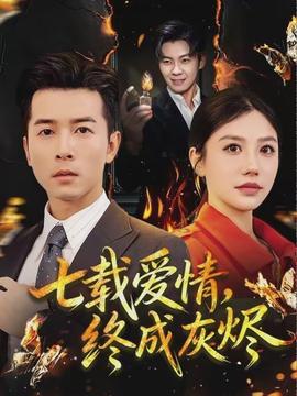 七載愛情，終成灰燼(全集)