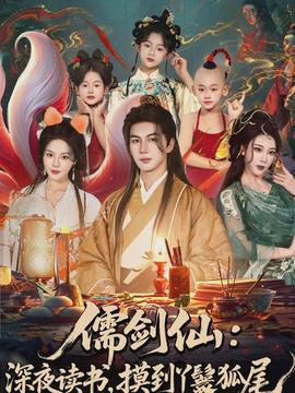 儒劍仙：深夜讀書，摸到丫鬟狐尾(全集)
