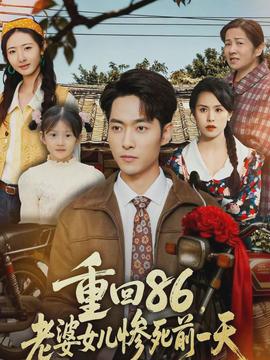 重回86，老婆女兒慘死前一天(全集)