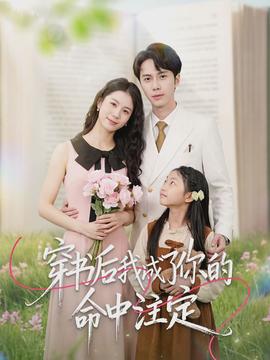 穿書(shū)后我成了你的命中注定(全集)