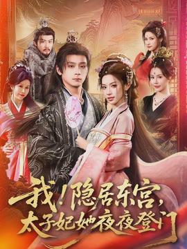 我！隱居?xùn)|宮，太子妃她夜夜登門(mén)(全集)