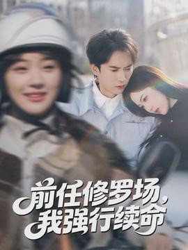 前任修羅場(chǎng)，我強(qiáng)行續(xù)命(全集)