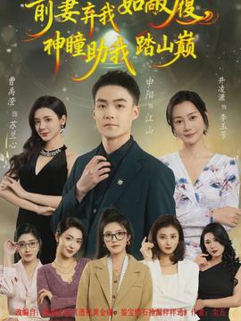 前妻棄我如敝履，神瞳助我踏山顛(全集)