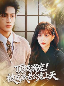 頂級溺寵！被反派老公寵上天(全集)