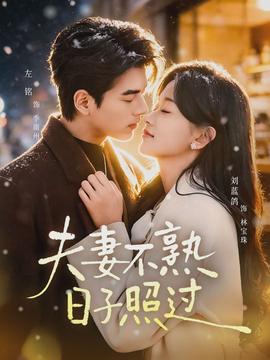 夫妻不熟，日子照過(全集)