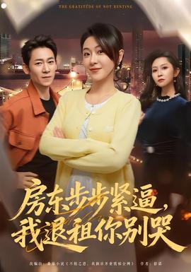 房東步步緊逼，我退租你別哭(全集)