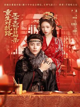 重生對抗路，王爺王妃日日相殺(全集)
